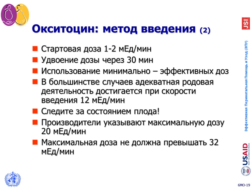 Окситоцин: метод введения (2) Стартовая доза 1-2 мЕд/мин Удвоение дозы через 30 мин Использование